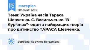 Тема: Україна часів Тараса Шевченка. С. Васильченко "В бур'янах"- один з найкращих творів про дитинство ТАРАСА Шевченка.