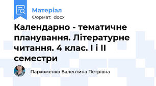 Календарно - тематичне планування. Літературне читання. 4 клас. І і ІІ семестри