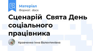 Сценарій  Свята День соціального працівника