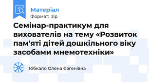 Семінар-практикум для вихователів на тему «Розвиток пам'яті дітей дошкільного віку засобами мнемотехніки»