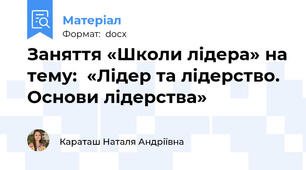 Заняття «Школи лідера» на тему:  «Лідер та лідерство. Основи лідерства»