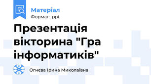 Презентація вікторина "Гра інформатиків"