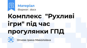 Комплекс  "Рухливі ігри" під час прогулянки ГПД