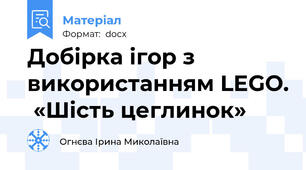 Добірка ігор з використанням LEGO.  «Шість цеглинок»