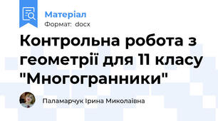Контрольна робота з геометрії для 11 класу "Многогранники"