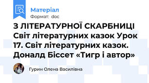 З ЛІТЕРАТУРНОЇ СКАРБНИЦІ Світ літературних казок Урок 17. Світ літературних казок. Доналд Біссет «Тигр і автор»