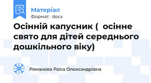 Осінній капусник (  осінне свято для дітей середнього  дошкільного віку)