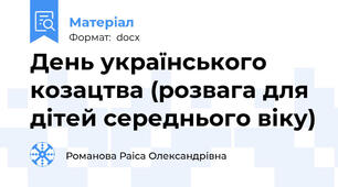 День українського козацтва (розвага для дітей середнього віку)