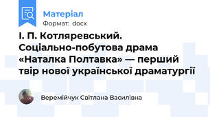 І. П. Котляревський. Соціально-побутова драма «Наталка Полтавка» — перший твір нової української драматургії