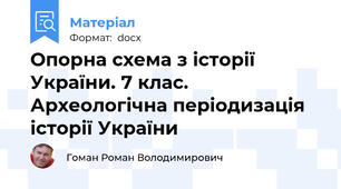Опорна схема з історії України. 7 клас. Археологічна періодизація історії України