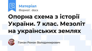Опорна схема з історії України. 7 клас. Мезоліт на українських землях