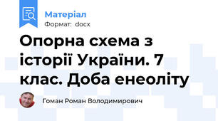 Опорна схема з історії України. 7 клас. Доба енеоліту