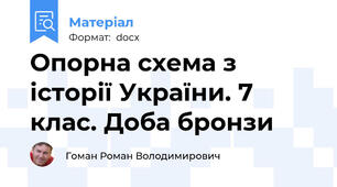 Опорна схема з історії України. 7 клас. Доба бронзи