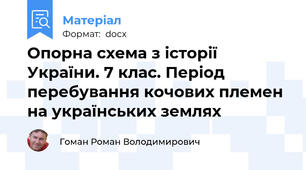 Опорна схема з історії України. 7 клас. Період перебування кочових племен на українських землях