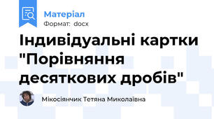 Індивідуальні картки "Порівняння десяткових дробів"