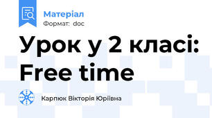 Урок у 2 класі: Free time