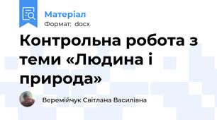 Контрольна робота з теми «Людина і природа»