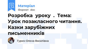 Розробка  уроку  .  Тема: Урок позакласного читання. Казки зарубіжних письменників