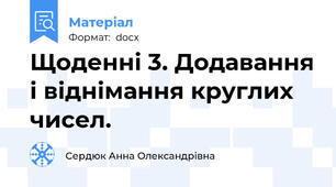 Щоденні 3. Додавання і віднімання круглих чисел.