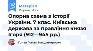 Опорна схема з історії України. 7 клас. Київська держава за правління князя Ігоря (912—945 рр.)