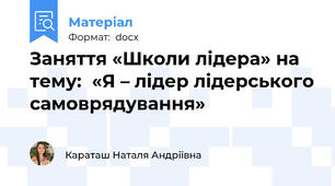 Заняття «Школи лідера» на тему:  «Я – лідер лідерського самоврядування»