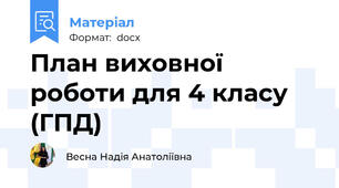 План виховної роботи для 4 класу (ГПД)