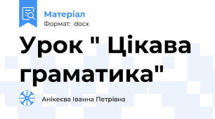 Урок " Цікава граматика"