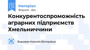 Конкурентоспроможність аграрних підприємств Хмельниччини