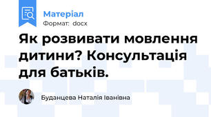 Як розвивати мовлення дитини? Консультація для батьків.