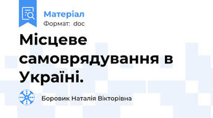 Місцеве самоврядування в Україні.