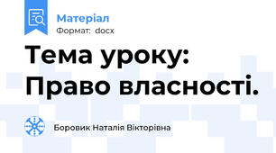 Тема уроку: Право власності.
