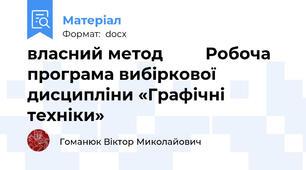 власний метод         Робоча програма вибіркової дисципліни «Графічні техніки»