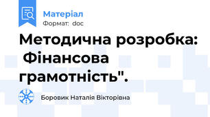 Методична розробка:  Фінансова грамотність".