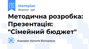 Методична розробка: Презентація: "Сімейний бюджет"