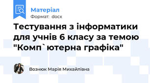 Тестування з інформатики для учнів 6 класу за темою "Комп`ютерна графіка"