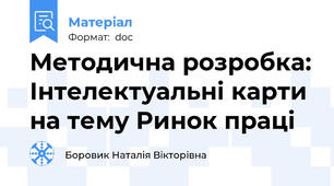 Методична розробка: Інтелектуальні карти на тему Ринок праці