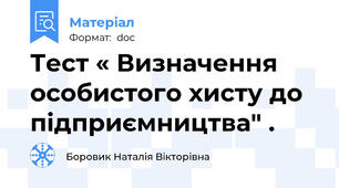 Тест « Визначення особистого хисту до підприємництва" .
