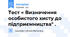 Тест « Визначення особистого хисту до підприємництва" .