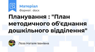 Планування : "План методичного об'єднання дошкільного відділення"