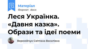 Леся Українка. «Давня казка». Образи та ідеї поеми