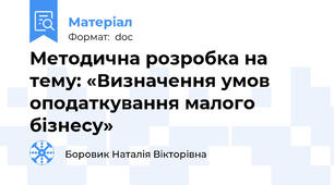 Методична розробка на тему: «Визначення умов оподаткування малого бізнесу»
