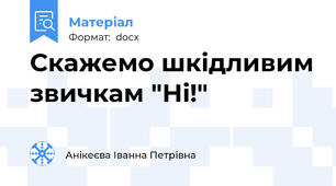 Скажемо шкідливим звичкам "Ні!"