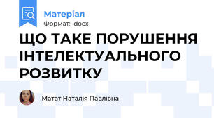 ЩО ТАКЕ ПОРУШЕННЯ ІНТЕЛЕКТУАЛЬНОГО РОЗВИТКУ