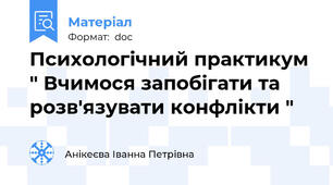 Психологічний практикум " Вчимося запобігати та розв'язувати конфлікти "