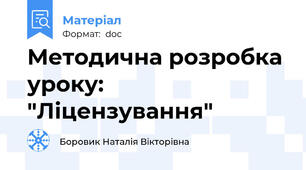 Методична розробка уроку: "Ліцензування"