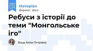 Ребуси з історії до теми "Монгольське іго"