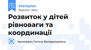 Розвиток у дітей рівноваги та координації
