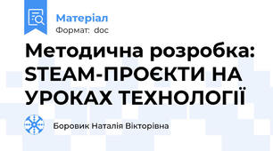 Методична розробка: STEAM-ПРОЄКТИ НА УРОКАХ ТЕХНОЛОГІЇ