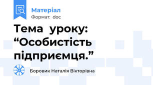 Тема  уроку:   “Особистість підприємця.”