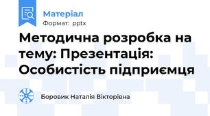 Методична розробка на тему: Презентація: Особистість підприємця